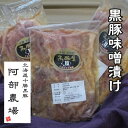 北海道　黒豚味噌漬　350g×3個セット