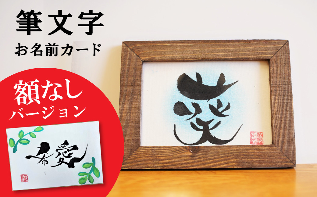 
            〈リピーターにもおすすめな”額なし”〉【サイズ小】【世界にたったひとつの贈り物シリーズ】 筆文字 名前カード（額なし）　H144-014
          