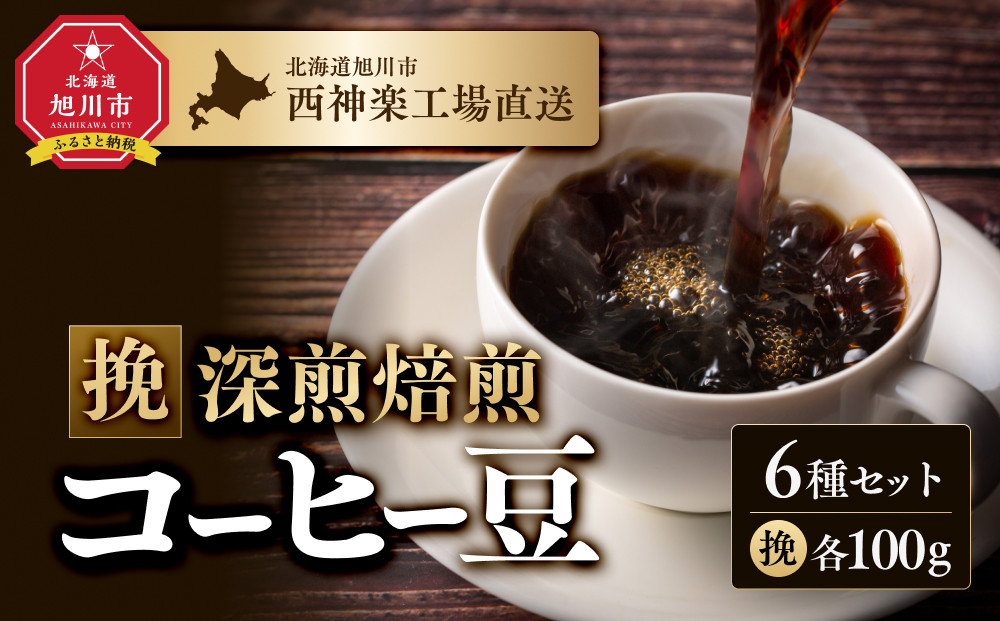 【ANA限定】「挽」深煎焙煎コーヒー豆100g挽6袋　旭川市西神楽工場直送 _04276