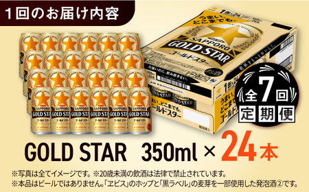 【全7回定期便】サッポロ GOLD STAR 350ml×24缶 合計168缶 日田市 / 株式会社綾部商店[ARDC092]