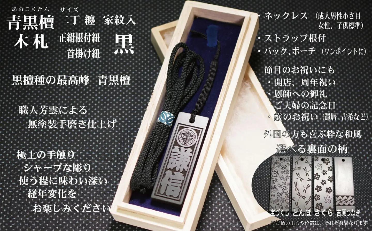 青黒檀ストラップ・ネックレス〈小〉彫刻木札【家紋入】（フダヤドットコム.二丁纏）(紐：黒、和柄：宝づくし）