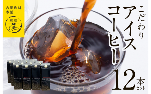 
【吉田珈琲本舗謹製】こだわりのアイスコーヒー（無糖）1L × 12本セット
