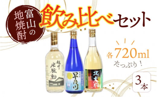 焼酎３種飲み比べセット