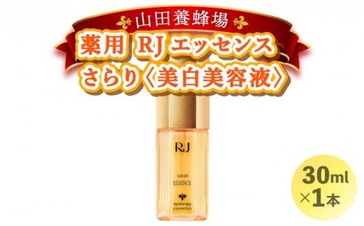 
                  薬用 RJエッセンス さらり＜美白美容液＞ (32093)【006-a055】【山田養蜂場】
                