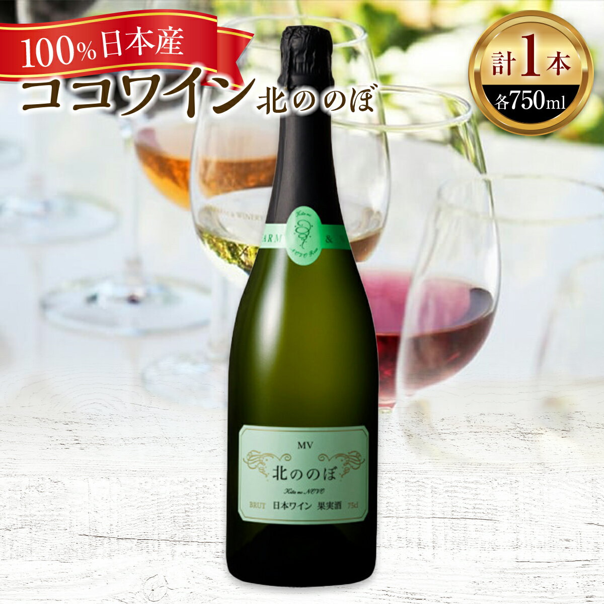 【ふるさと納税】スパークリングワイン/北ののぼ【 国産ワイン 日本産ワイン 日本ワイン スパークリング ワイン わいん WINE お酒 栃木県 足利市 国産 日本産 】 F7Z-011