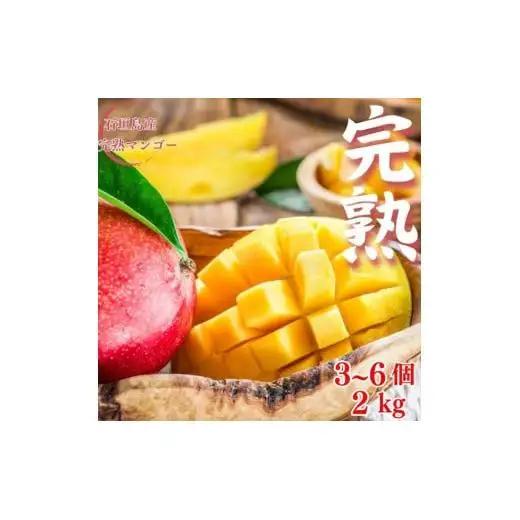 ＜予約受付＞完熟アップルマンゴー 3~6個 約2kg 