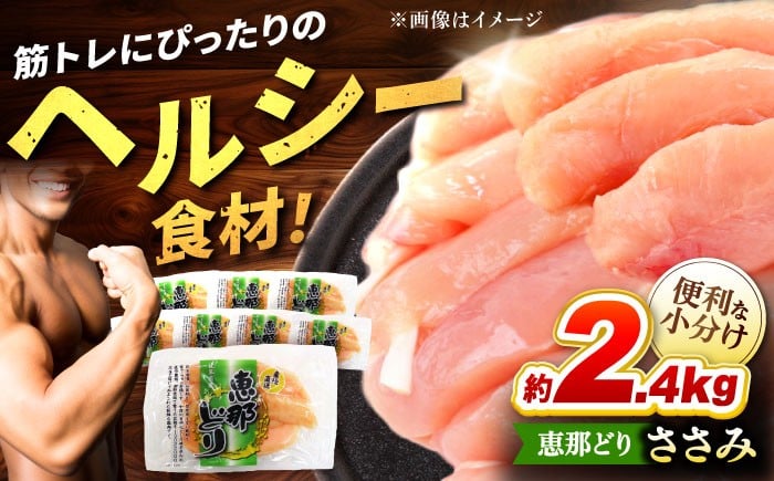 
            【冷凍】 恵那どり ささみ 小分け 40本セット (約2.4kg) 【トーノーデリカ】 鶏肉 鳥肉 ササミ 冷凍 小分け 多治見市/トーノーデリカ  [TEZ009]
          