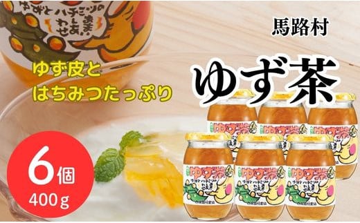 ゆず茶 400ｇ×6個セット ゆず 柚子 ジャム 有機 オーガニック ギフト お歳暮 お中元 母の日 父の日 のし 熨斗 産地直送 高知県 馬路村【645】