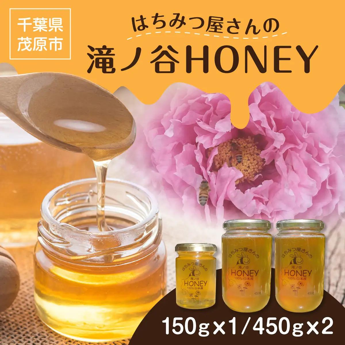 はちみつ屋さんの滝ノ谷HONEY 150gx1, 450gx2 MBAW007