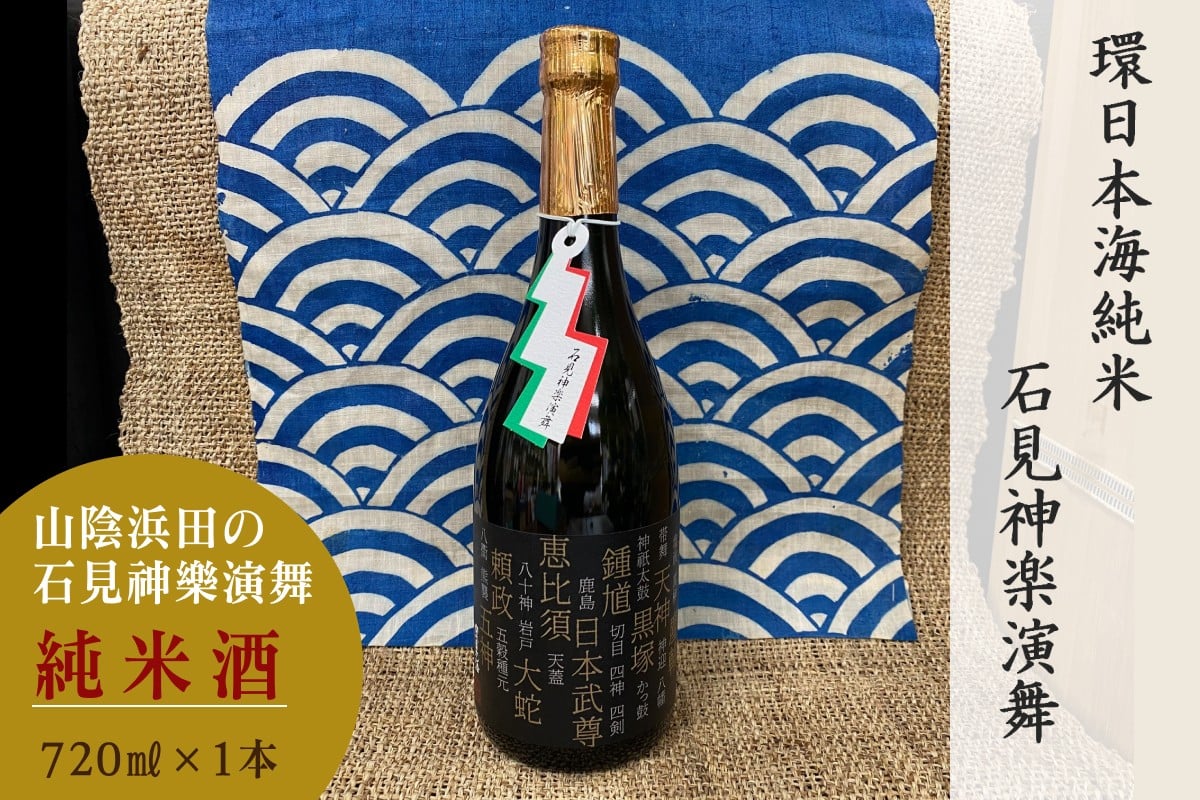 
            山陰浜田市に伝わる石見神楽。環日本海純米石見神楽演舞720ml 【026_2039】
          