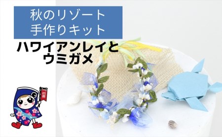 秋のリゾート [ハワイアンレイとウミガメ] 手作りキット・親子で作れる動画付き (折り紙 フラワーアレンジメント)【0503】