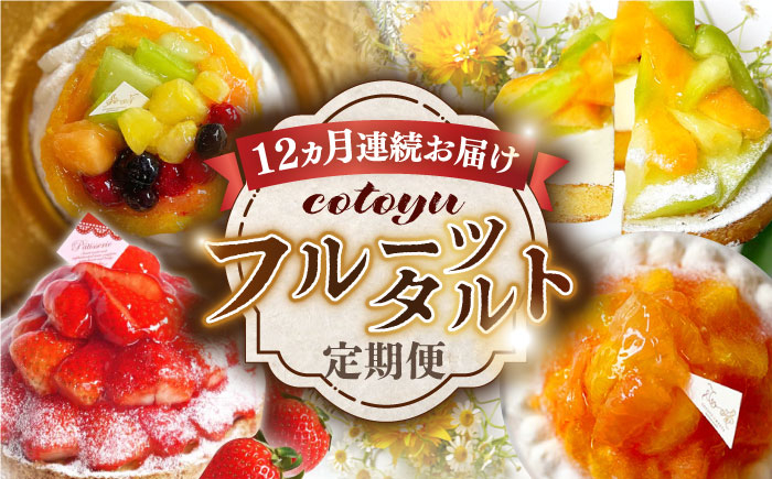 
【全12回定期便】cotoyuのフルーツタルト定期便【心優 −Cotoyu Sweets−】 [KAA386]
