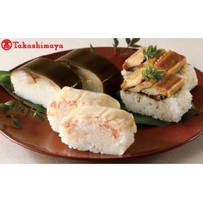 ふるさと納税 米子市 &lt;米吾&gt;吾左衛門鮓3本セット(さば・かに・穴子)【高島屋選定品】