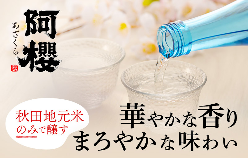 阿櫻　純米大吟醸 720ml×2本セット [阿櫻酒造株式会社 寒仕込み 奥羽山系 伏流水 お酒 日本酒 発酵食品]