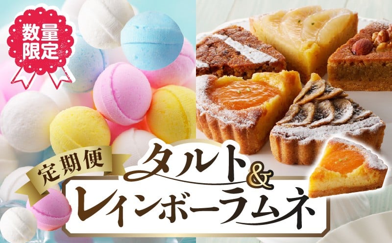 
            【定期便／2回】 レインボーラムネ 2箱 ラムネ 甘酸っぱい カリカリ ふんわり やみつき お菓子 タルト専門店 おすすめ タルト 6点 詰め合わせ 異なる味 組み合わせ タルト ケーキ 焼き菓子 ドイツ菓子 誕生日 奈良県 生駒市 お取り寄せ スイーツ デザート おやつ 洋菓子 熨斗対応 贈り物 食べ比べ 手土産 冷凍 送料無料
          