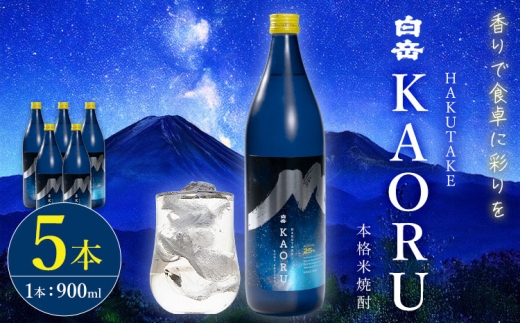 本格焼酎 白岳 KAORU 25度 900ml  5本《7-14日以内に出荷予定(土日祝除く)》 熊本県 球磨郡 山江村 本格米焼酎 米焼酎 球磨焼酎 国産 熊本県産 国産米使用 焼酎 酒 お酒