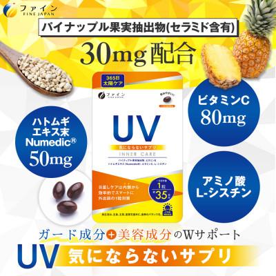 ふるさと納税 上郡町 【ファイン】UV気にならないサプリ35日分　2個セット(70日分) |  | 02