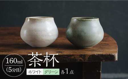 【波佐見焼】茶杯（ホワイト・グリーン）2色セット 食器 皿【イロドリ】[KE39] 波佐見焼