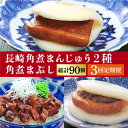 【ふるさと納税】【全3回定期便】 長崎 角煮まんじゅう ・ 大とろ ・ まぶし 各10個＜岩崎本舗＞ [DBG037] 角煮まん 角煮 豚角煮 簡単 惣菜 冷凍 おやつ 中華