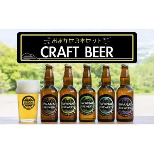 IWANAI BREWERY＆HOTEL クラフトビール 飲み比べ3本セット 地ビール ピルスナー IPA ペールエール スタウト 季節限定 瓶ビール お酒 F21H-473
