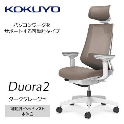 ふるさと納税 宮田村 コクヨチェアー　デュオラ2(ダークグレージュ・本体白)/可動肘・ヘッドレスト/カーペット用Wキャスタ