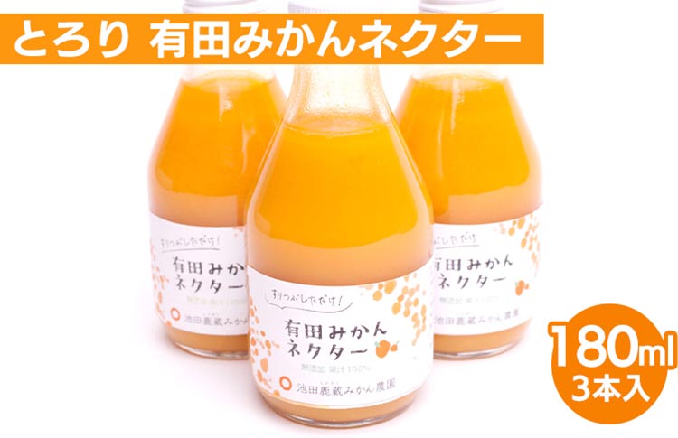 とろり みかんネクター180ml×3本【無添加100%ストレートジュース】【有田みかんジュース】※北海道・沖縄・離島への配送不可
