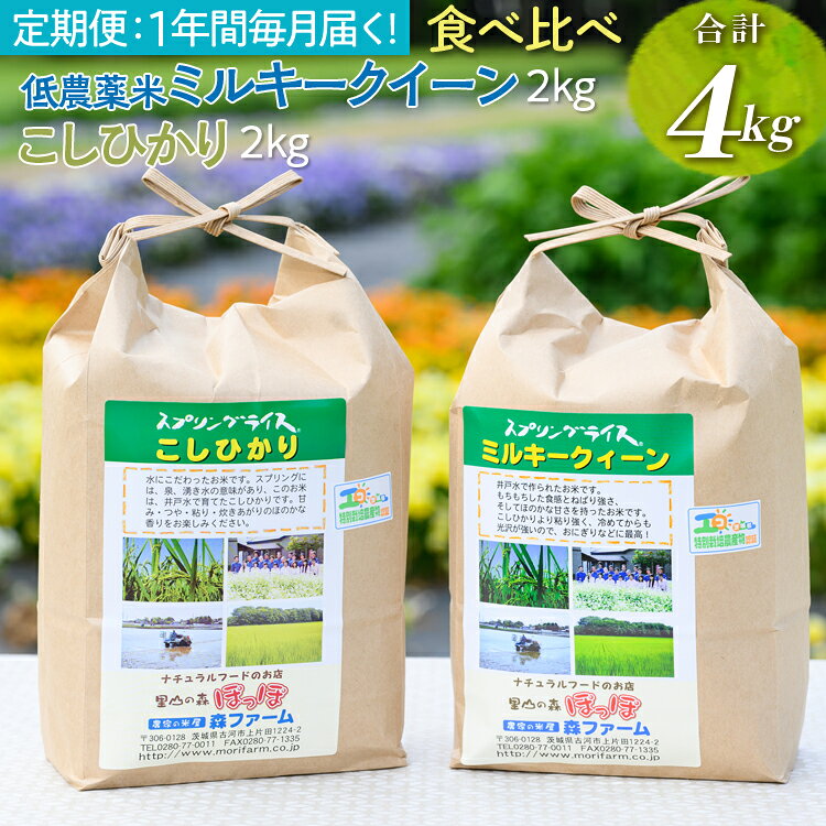 【ふるさと納税】【定期便12か月】【新米】令和8年産 12か月毎月届く！低農薬米 ミルキークイーン 2kg ＋ こしひかり 2kg 食べ比べ　合計 4kg | 定期便 こめ 米 コメ 白米 白飯 精米 コシヒカリ 茨城県産 国産 茨城県 古河市 こだわり おいしい ※2026年9月〜発送 _FN14