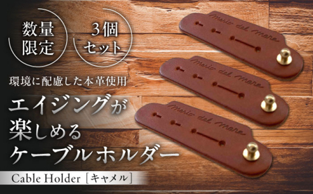 【数量限定】Cable Holder【キャメル3個セット】  ／ 雑貨 日用品 ケーブルホルダー 牛革 レザー【(株)MARIO DEL MARE】[ASAZ027]