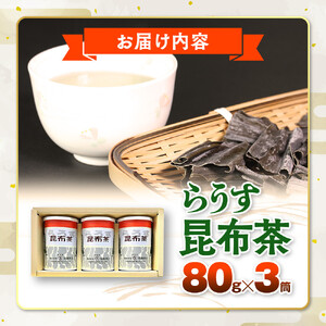 羅臼 昆布茶80g入り×3缶セット ｜ 昆布茶　北海道