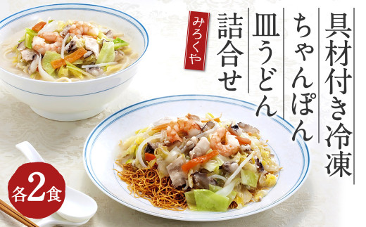 
みろくや 具材付き 冷凍 ちゃんぽん・皿うどん 詰合せ 各2食 【MR3】
