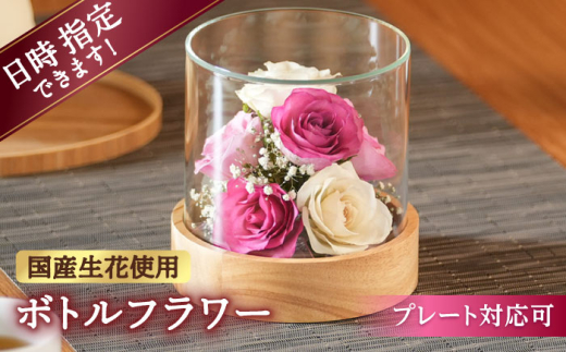 【プレート対応可】ボトルフラワー ST-D 花 はな ハナ フラワー ドライフラワー ギフト プレゼント フラワーアレンジメント バレンタイン ホワイトデー 広川町 / 株式会社レンデフロール [AFAW025]