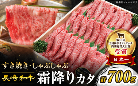 【訳あり】 長崎和牛 霜降り カタ （すき焼き用）700g＜スーパーウエスト＞ [CAG002]