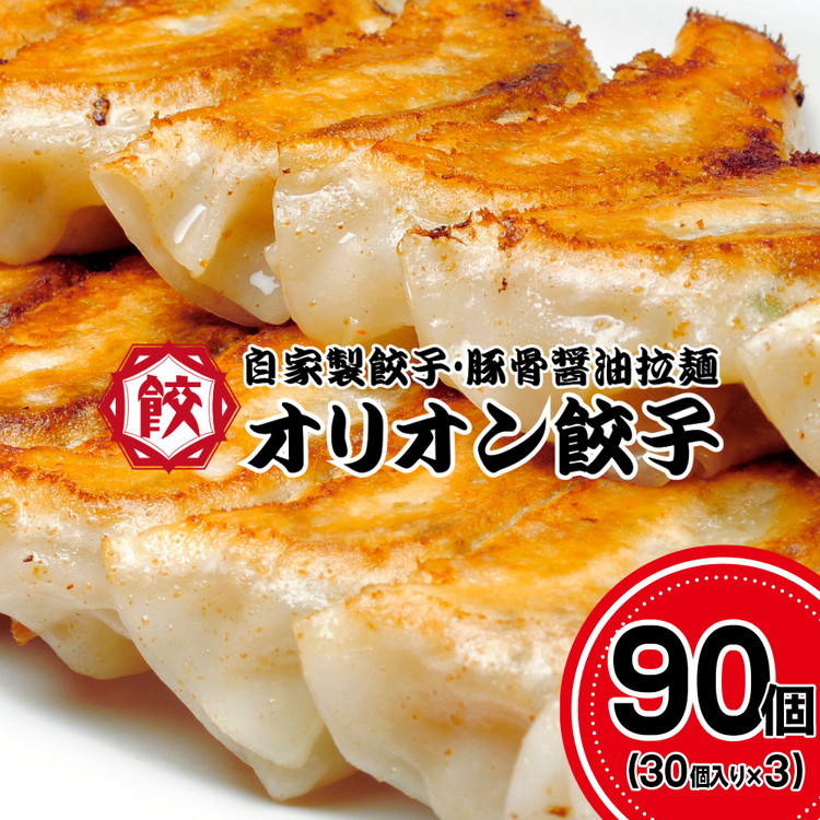 オリオン餃子 餃子 90個（30個入り×3）