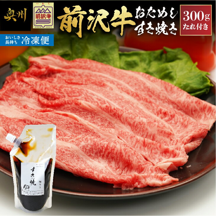 【ふるさと納税】 【冷凍】前沢牛 お試し すき焼き用 300g タレ付き 【冷凍発送】 ブランド牛 国産黒毛和牛 霜降り お肉 極上品 レストランの味 [U0203]