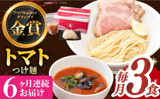 【全6回定期便】《2年連続金賞》《殿堂入り》 トマトつけ麺 毎月3食 長与町/麺也オールウェイズ [EBA023] トマト つけ麺 つけめん ラーメン らーめん トマトラーメン ご当地ラーメン 冷凍 生麺 セット スープ 定期便 定期 ていきびん