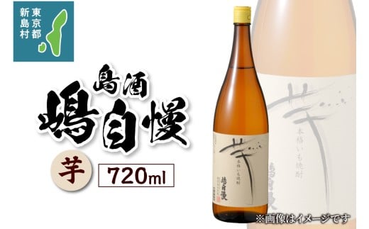 島酒　嶋自慢　芋（720ml） [お酒 焼酎 芋焼酎 東京 新島 式根島 伊豆諸島 離島 宮原]