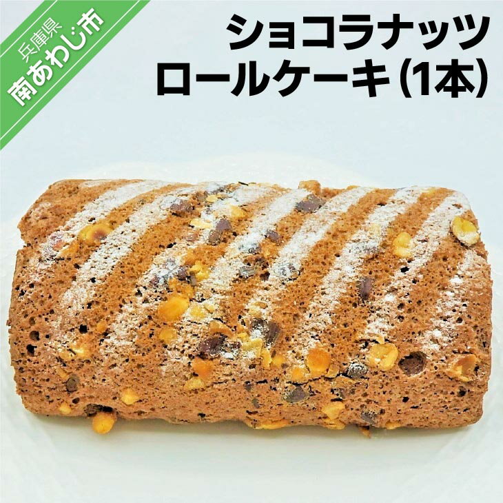 【ふるさと納税】ショコラナッツロールケーキ