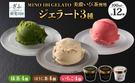 ジェラートセット 抹茶 ほうじ茶 いちご 美濃いび茶 ジェラートセット【3種 各4個 計12個】