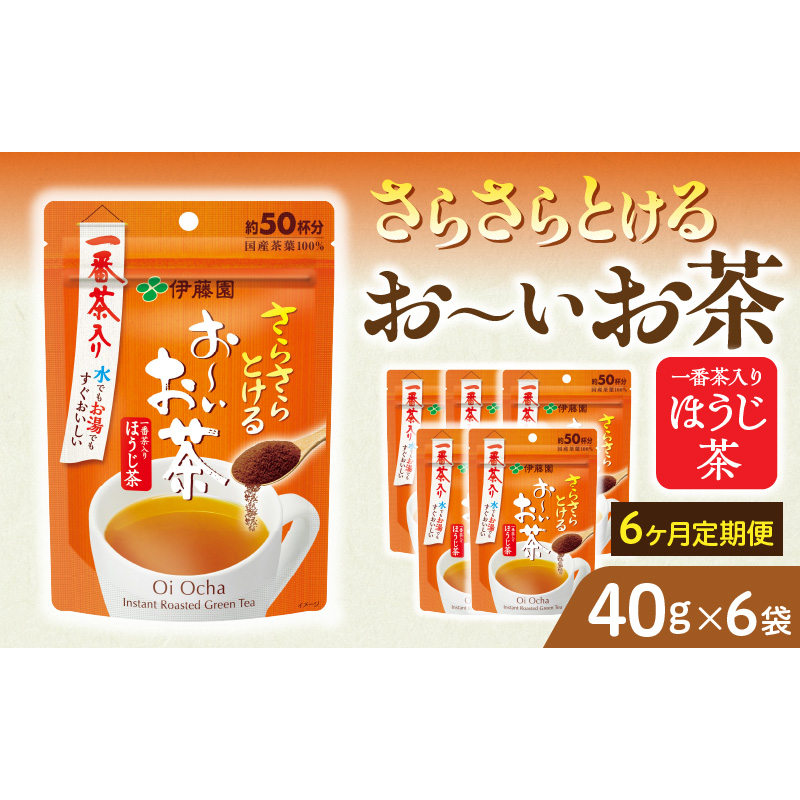【6ヶ月定期便】さらさらとける　お～いお茶ほうじ茶４０ｇ（6袋）［091I12-T］6ヶ月 定期便 さらさらとける おーいお茶 ほうじ茶 粉末茶 粉末 伊藤園 一番茶 直火焙煎 40g 6袋