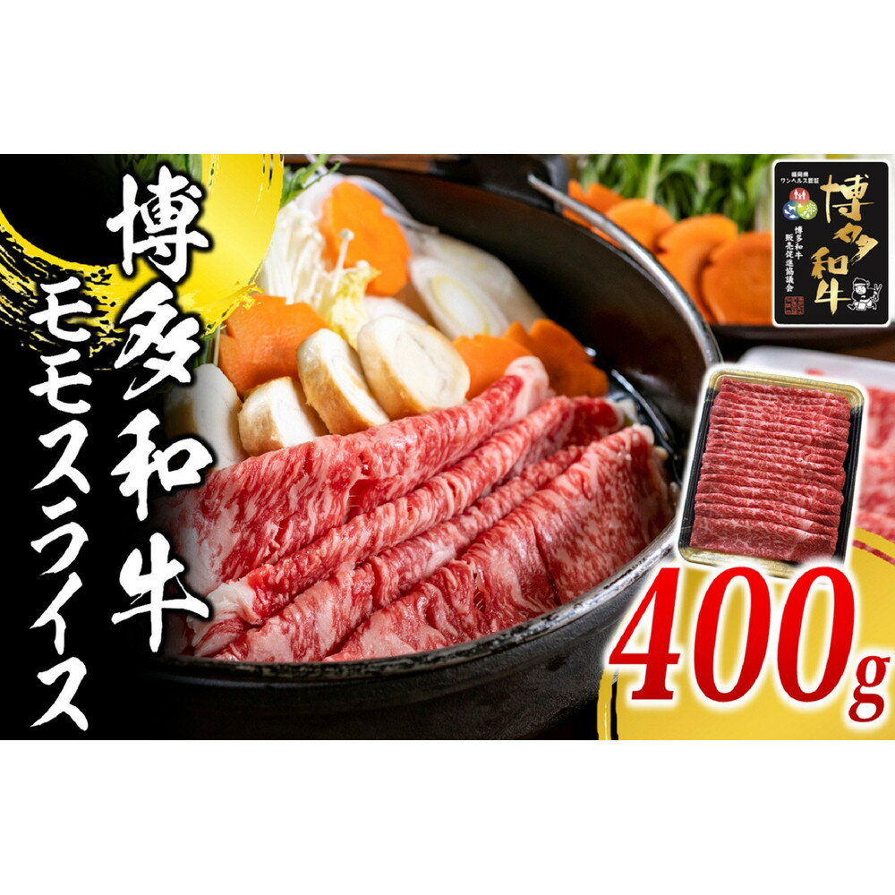 【ふるさと納税】博多和牛 モモスライス400g【福岡市】