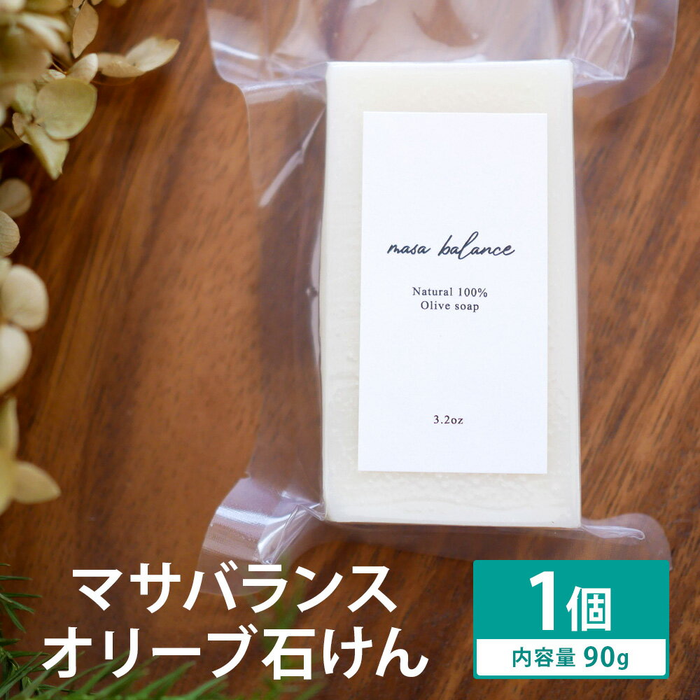 【ふるさと納税】マサバランス オリーブ石けん 90g×1個 オリーブ ナチュラルソープ 石けん 石鹸 せっけん 固形石けん お風呂 バス 洗顔 体洗い 手洗い 手作り 低温製法 送料無料《90日以内に出荷予定(土日祝除く)》