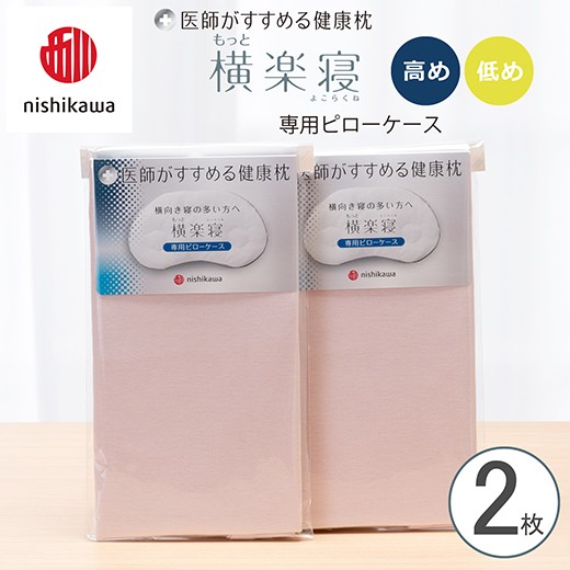 
                  【nishikawa/西川】New[医師がすすめる健康枕]もっと横楽寝専用ピローケース2枚組 配色：ピンク【P417W】
                