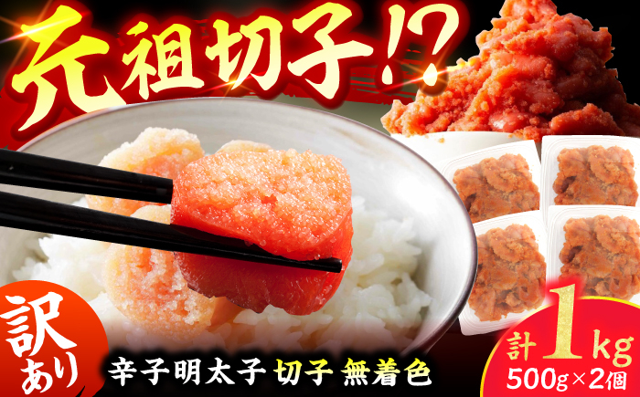 
                  訳あり！無着色辛子明太子（切子） 計1kg（500g×2個） 明太子 辛子明太子 めんたいこ メンタイコ 魚卵 切れ子 切子 無着色 広川町 / 株式会社木村食品 [AFCG006]
                