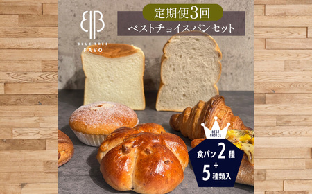 2ヵ月毎定期便　全3回　【BLUE TREE FAVO】ベストチョイスパンセット ／ 定期 7種 食パン クロワッサン カリードッグ パンスイス クルミパン カスタードクリームパン 大阪府 No.353