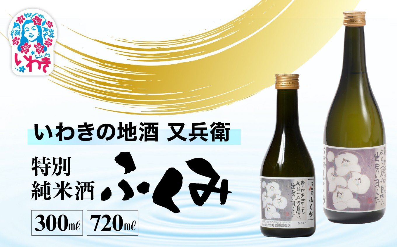 
                  いわきの地酒又兵衛　特別純米酒　ふくみ　選べる容量（300ml/720ml） | 米の旨味 酒米 贈答用 ギフト 限定品 冷酒 燗酒 食中酒 伝統醸造 甘口 いわき 地酒 又兵衛 特別純米酒 ふくみ 日本酒 | DW012-oya
                