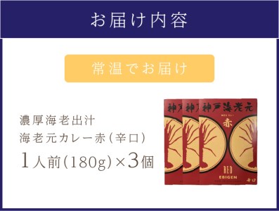 濃厚海老出汁 海老元カレー【赤】（辛口）3個セット（レトルト 常温 簡単調理 レトルト食品 レトルトカレー かれー カレーセット セット カレー 人気カレー 詰め合わせ 加工食品 お手軽 おすすめ 人