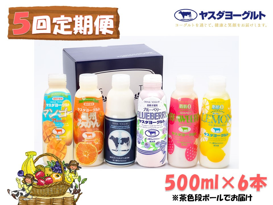 
【5ヶ月定期便】ヤスダヨーグルト バラエティセット 500ml×6本×5回 無添加 搾りたて こだわり生乳 濃厚 飲むヨーグルト のむよーぐると 1B30046
