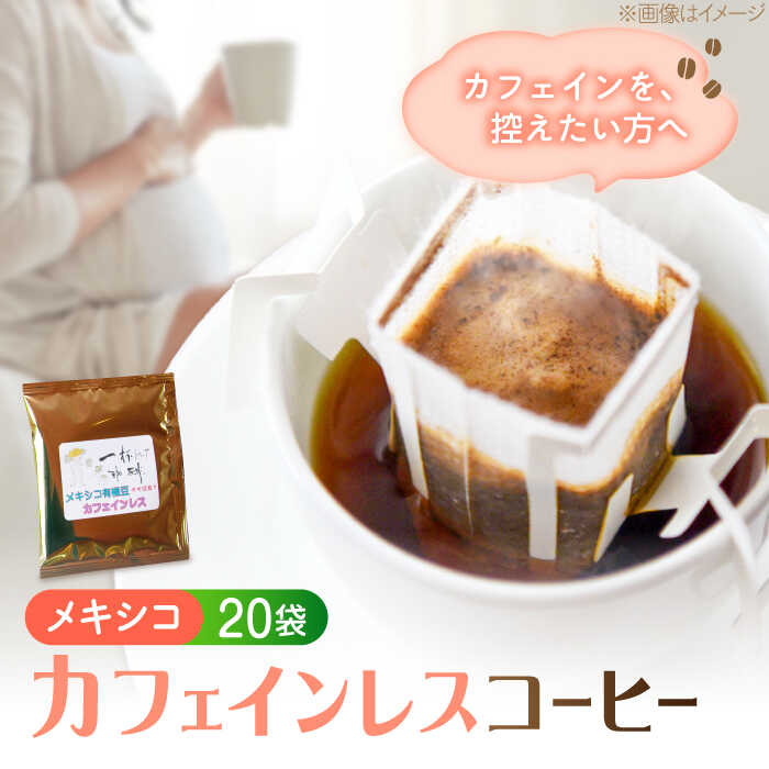 【ふるさと納税】カフェインレス ドリップパック メキシコ 20袋セット ドリップパック コーヒー 珈琲 豆 粉 飲料 深煎り 中深煎り 中煎り ブレンド 自家焙煎 広島県産 ギフト 人気 ノンカフェイン デカフェ ギフト 江田島市/Coffee Roast Sereno[XBE086]