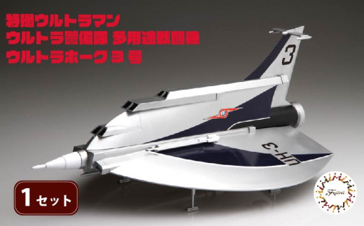 【クラファン支援対象返礼品！】 模型 特撮 飛行機 1/72 ウルトラ警備隊 多用途 戦闘攻撃機 ウルトラホーク3号 1セット おもちゃ 玩具 ホビー フジミ 静岡県 藤枝市