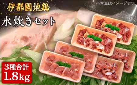 【月10個限定】伊都國地鶏水炊き用セット（もも、むね、ガラ計1.8kg）2～3人前×2セット_トラヤミートセンター [AJD006] 国産 鶏肉 詰め合わせ 地鶏 水炊き 鍋 もも